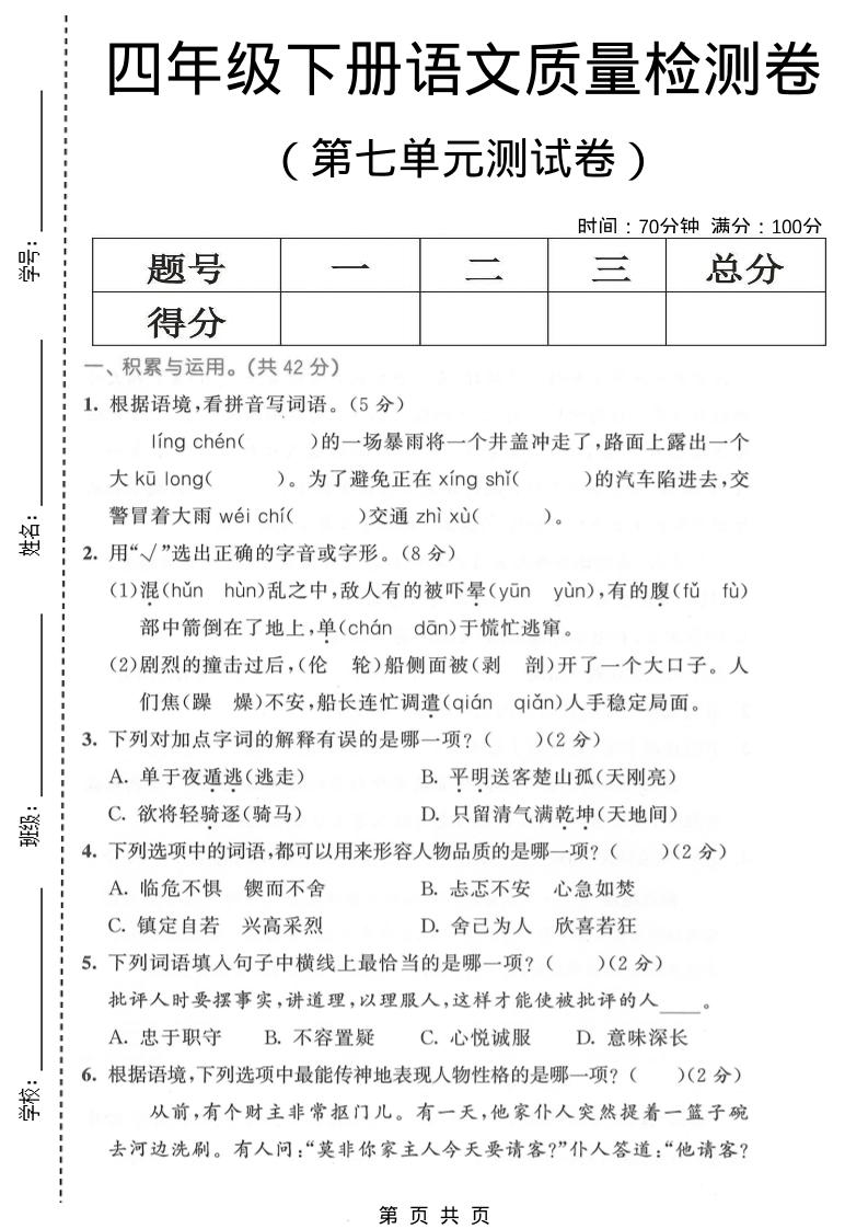 四年级下语文第七单元质量检测卷1 - 奥一学习网 WWW.AYW.CC