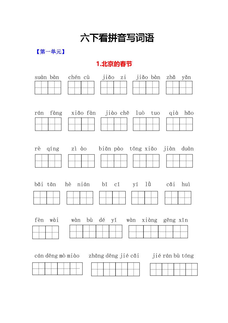 六年级下语文看拼音写词语专项 - 奥一学习网 WWW.AYW.CC
