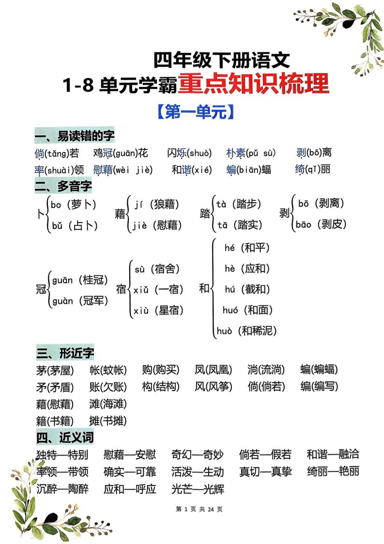四年级下语文1-8单元学霸重点知识梳理 - 奥一学习网 WWW.AYW.CC