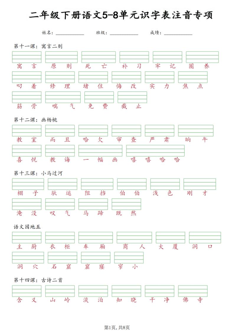 二年级下语文5-8单元识字表注音专项 - 奥一学习网 WWW.AYW.CC