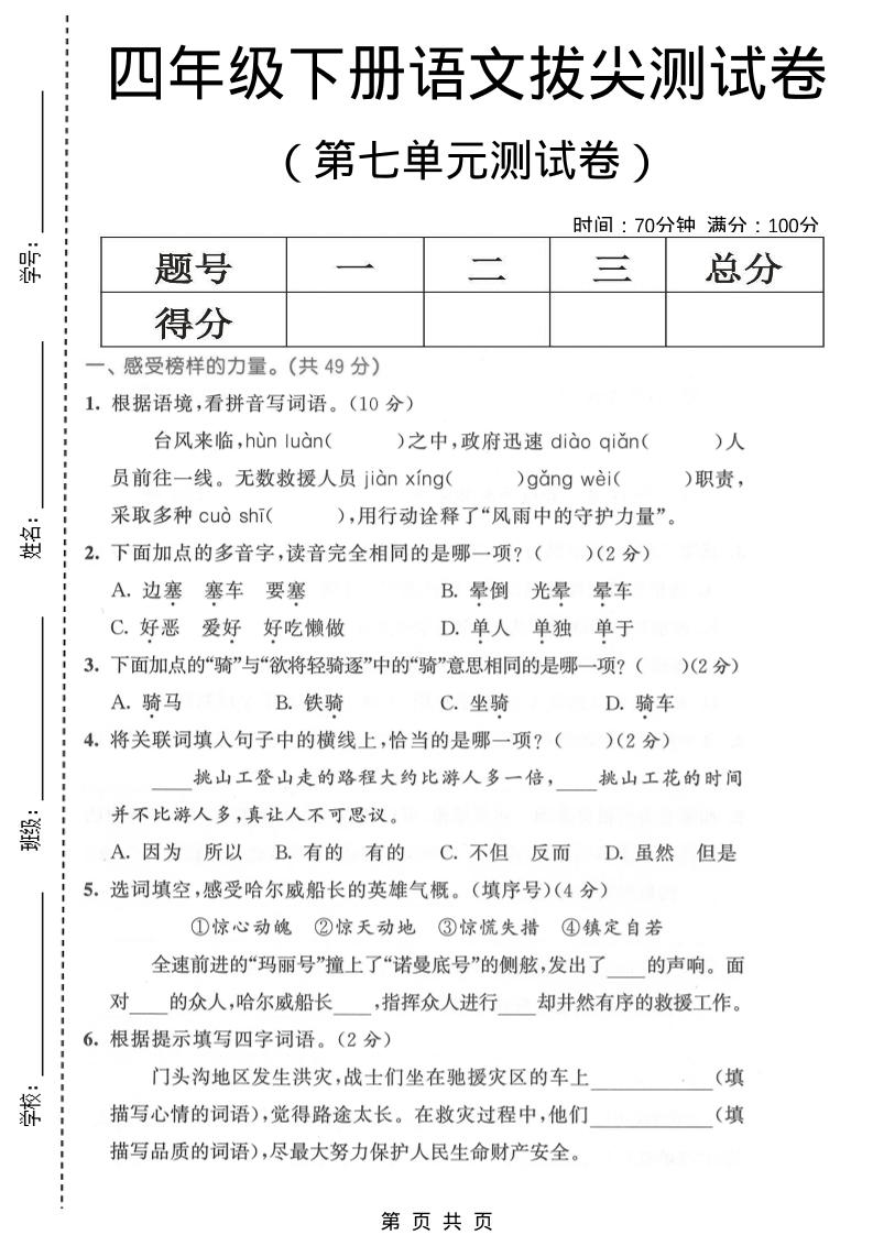 四年级下语文第七单元拔尖测试卷1 - 奥一学习网 WWW.AYW.CC