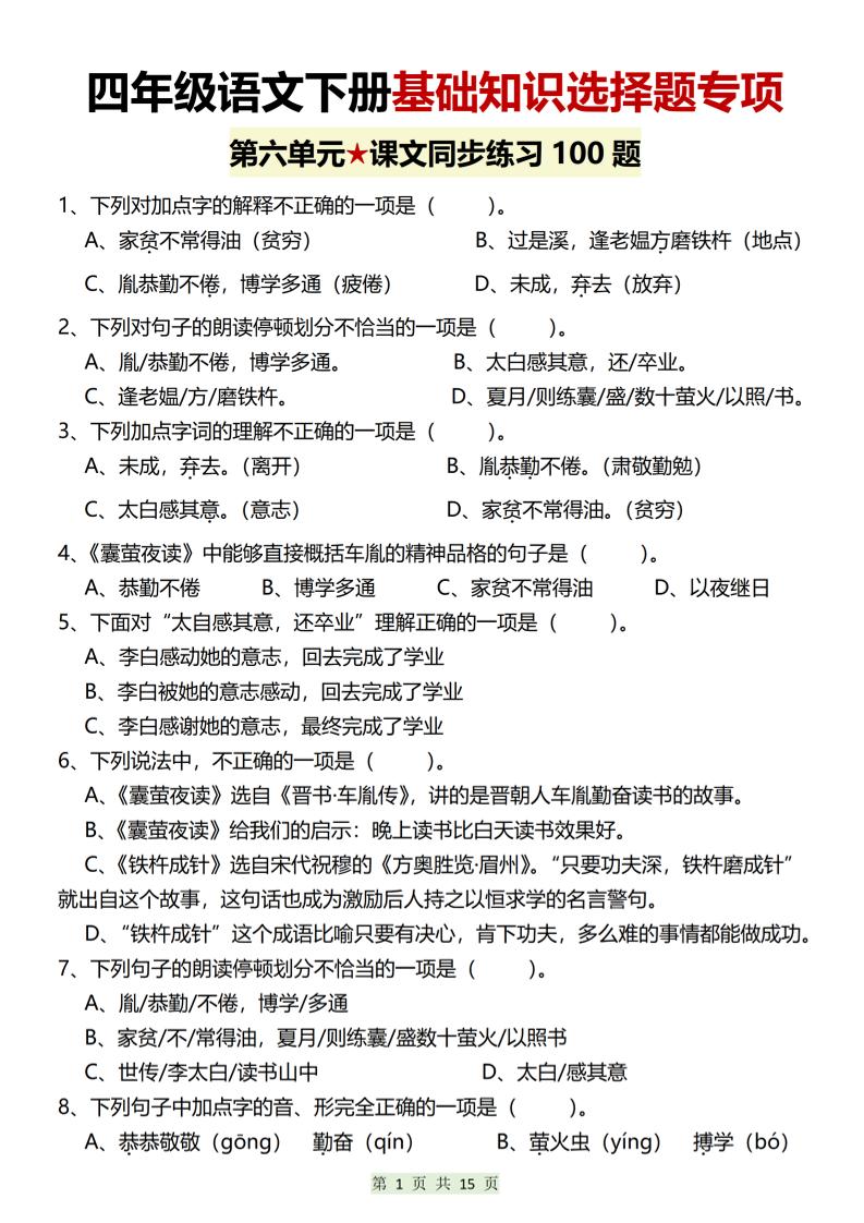 四年级下语文第六单元基础知识选择题专项（100题） - 奥一学习网 WWW.AYW.CC