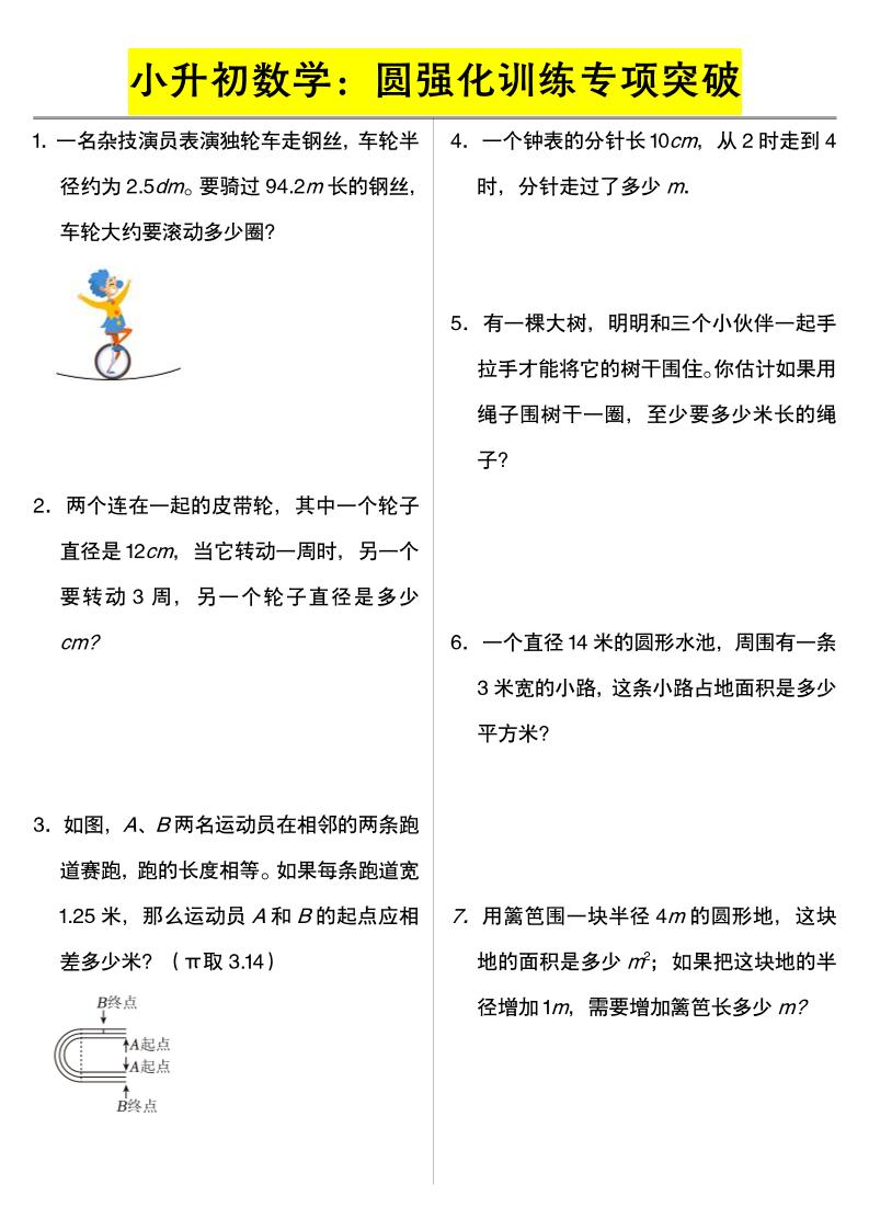 六年级下数学小升初数学：圆强化训练专项突破 - 奥一学习网 WWW.AYW.CC