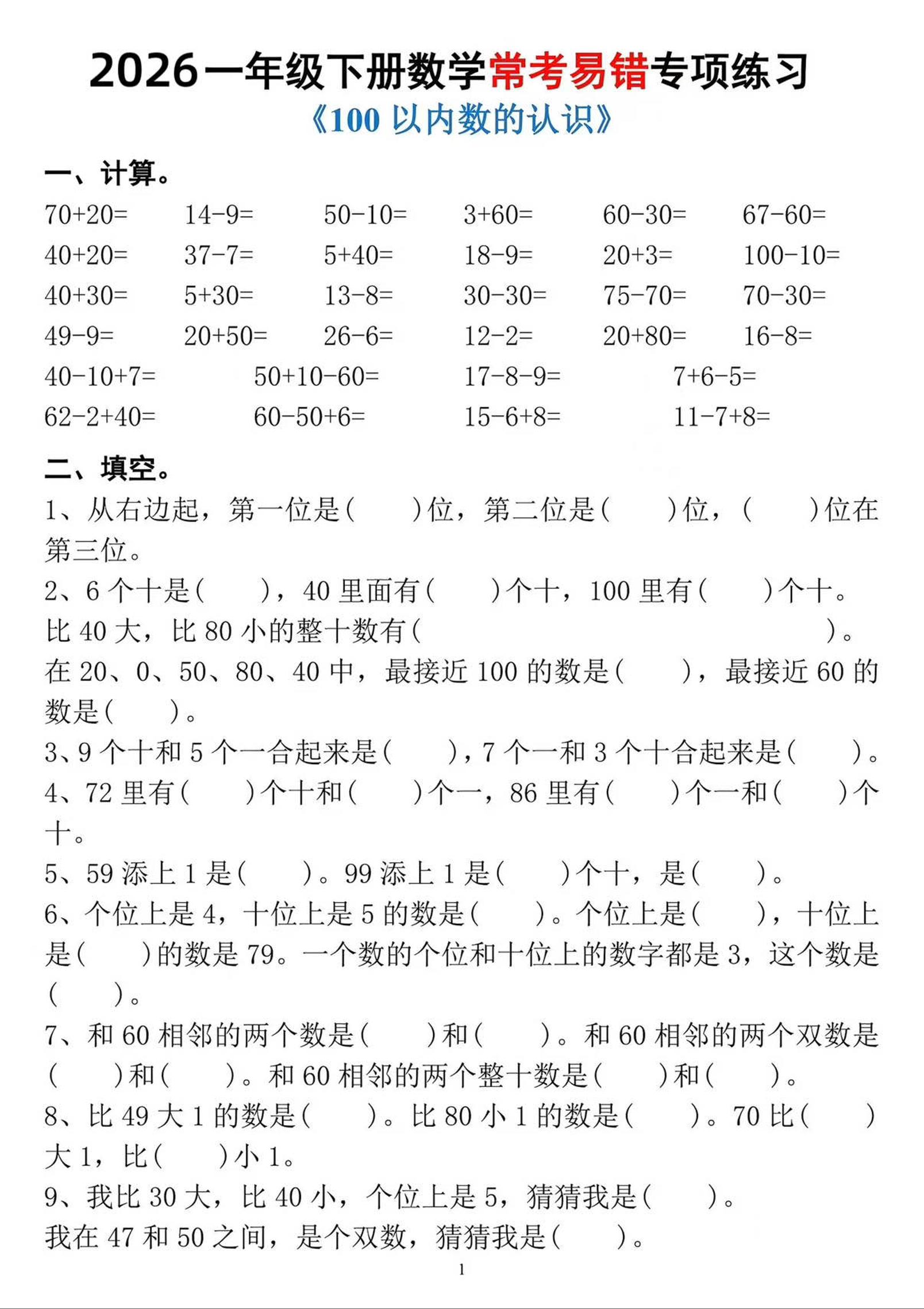 一年级下数学常考易错专项练习 - 奥一学习网 WWW.AYW.CC
