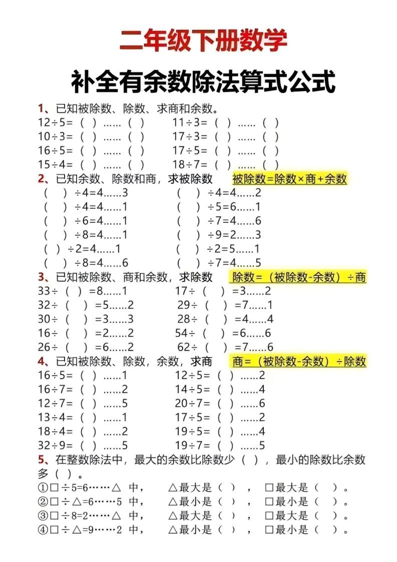 二年级下数学有余数除法计算题 - 奥一学习网 WWW.AYW.CC