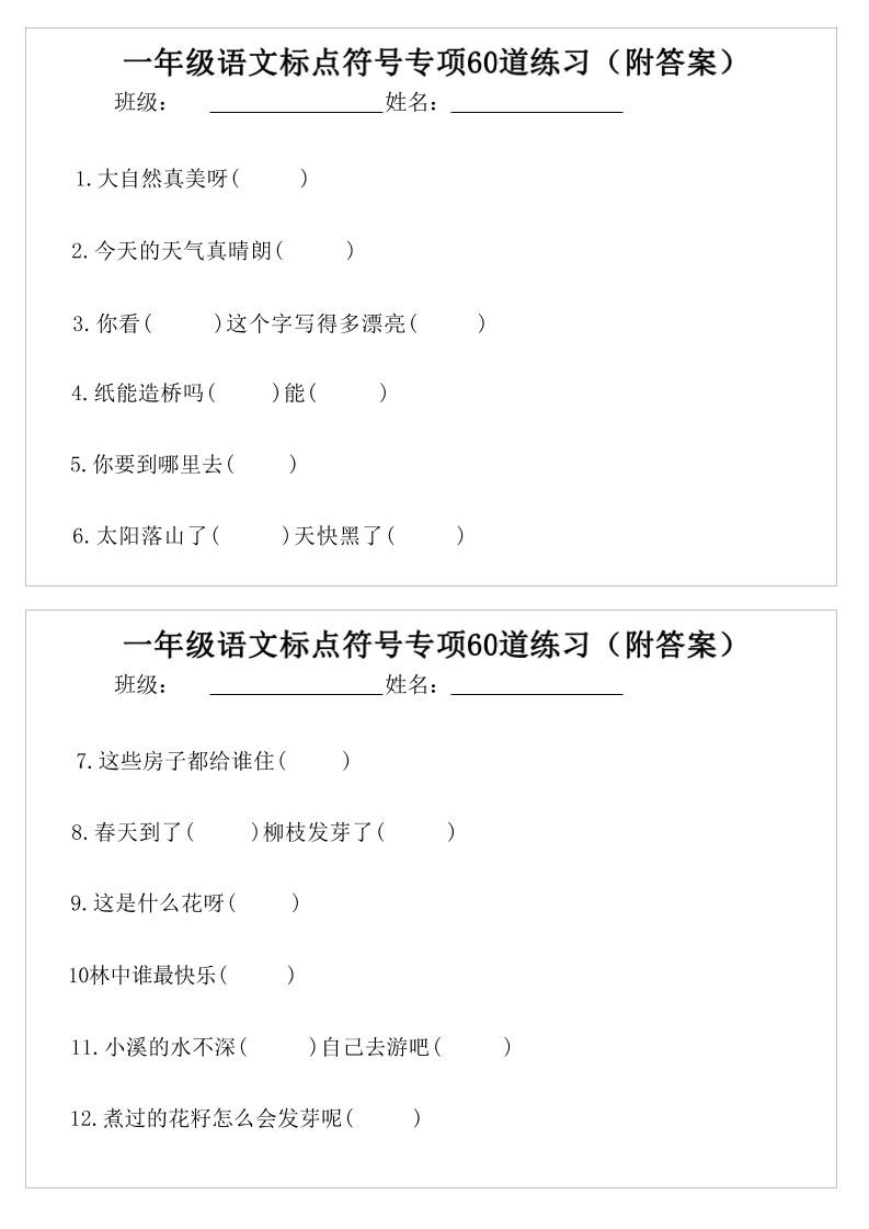 一年级语文标点符号专项60道练习(附案)-一年级下册 - 奥一学习网 WWW.AYW.CC