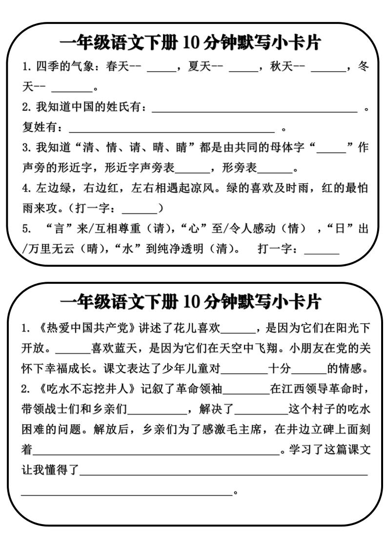 一年级语文下册10分钟默写小卡片 - 奥一学习网 WWW.AYW.CC