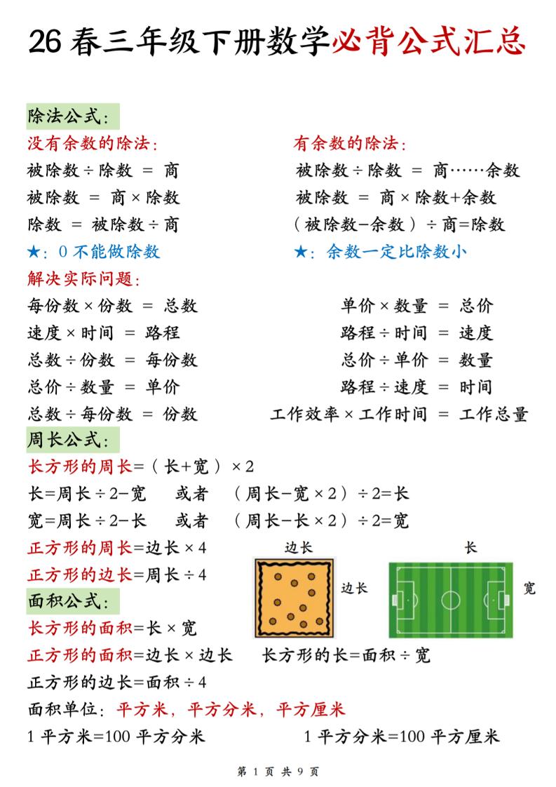 26春三年级下数学期末必背公式汇总 - 奥一学习网 WWW.AYW.CC