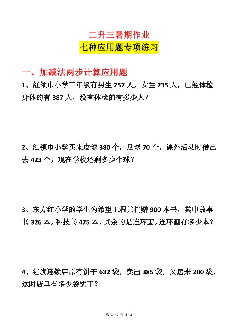 二升三数学暑假作业-应用题专项练习-二年级下册 - 奥一学习网 WWW.AYW.CC