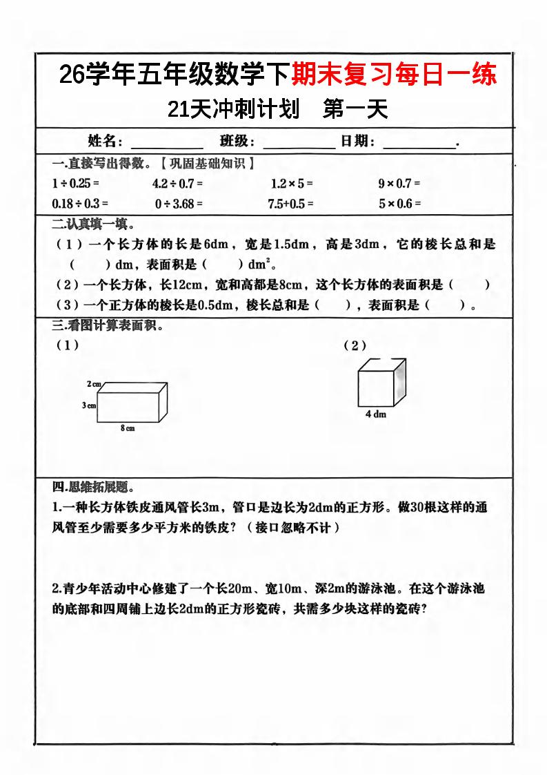 五年级下数学期末复习21天冲刺计划 - 奥一学习网 WWW.AYW.CC