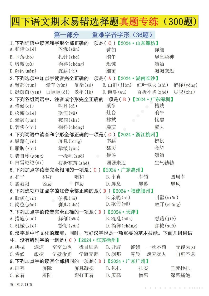 26春四年级下语文易错选择题真题专练（300题)解析版 - 奥一学习网 WWW.AYW.CC