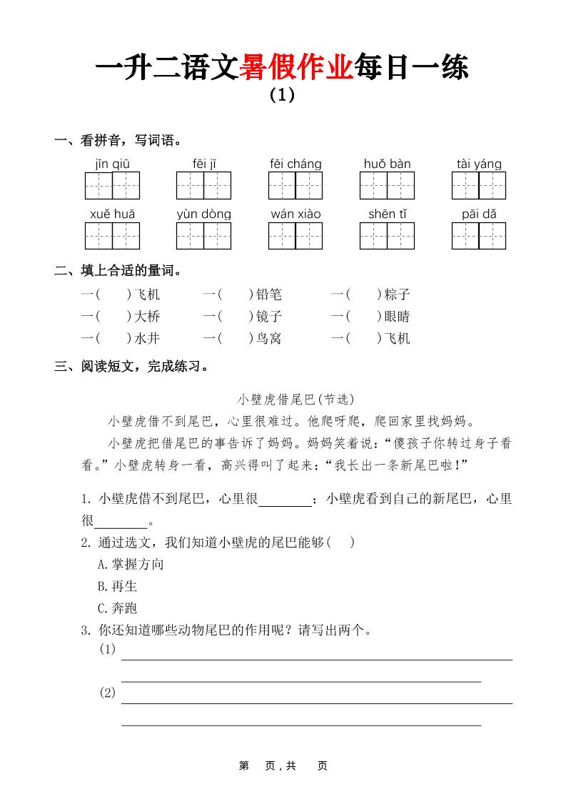 一升二语文暑假作业每日一练（36页）-一年级下册 - 奥一学习网 WWW.AYW.CC
