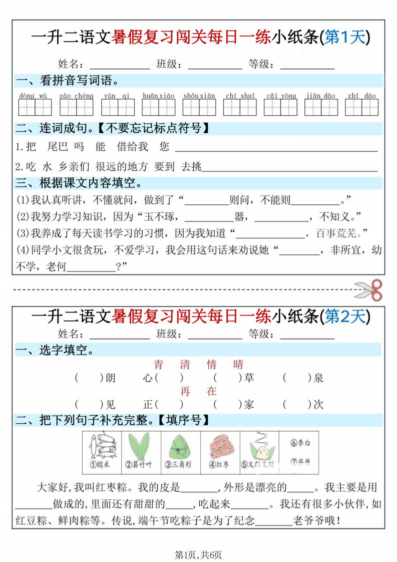 一升二语文暑假复习闯关每日一练小纸条-一年级下册 - 奥一学习网 WWW.AYW.CC
