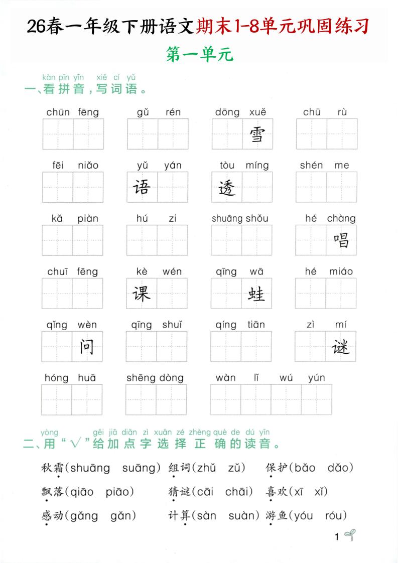 26春一年级下语文期末1-8单元巩固专项训练 - 奥一学习网 WWW.AYW.CC