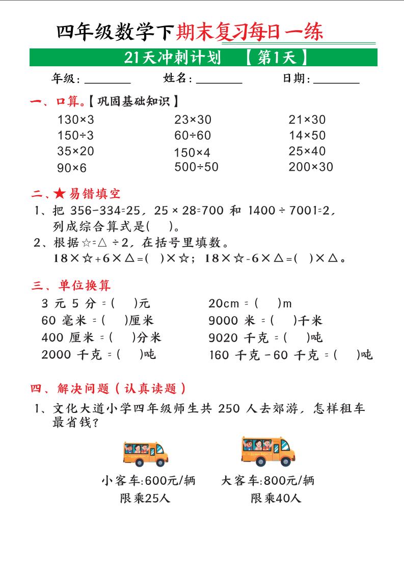 四年级下数学期末21天冲刺计划 - 奥一学习网 WWW.AYW.CC