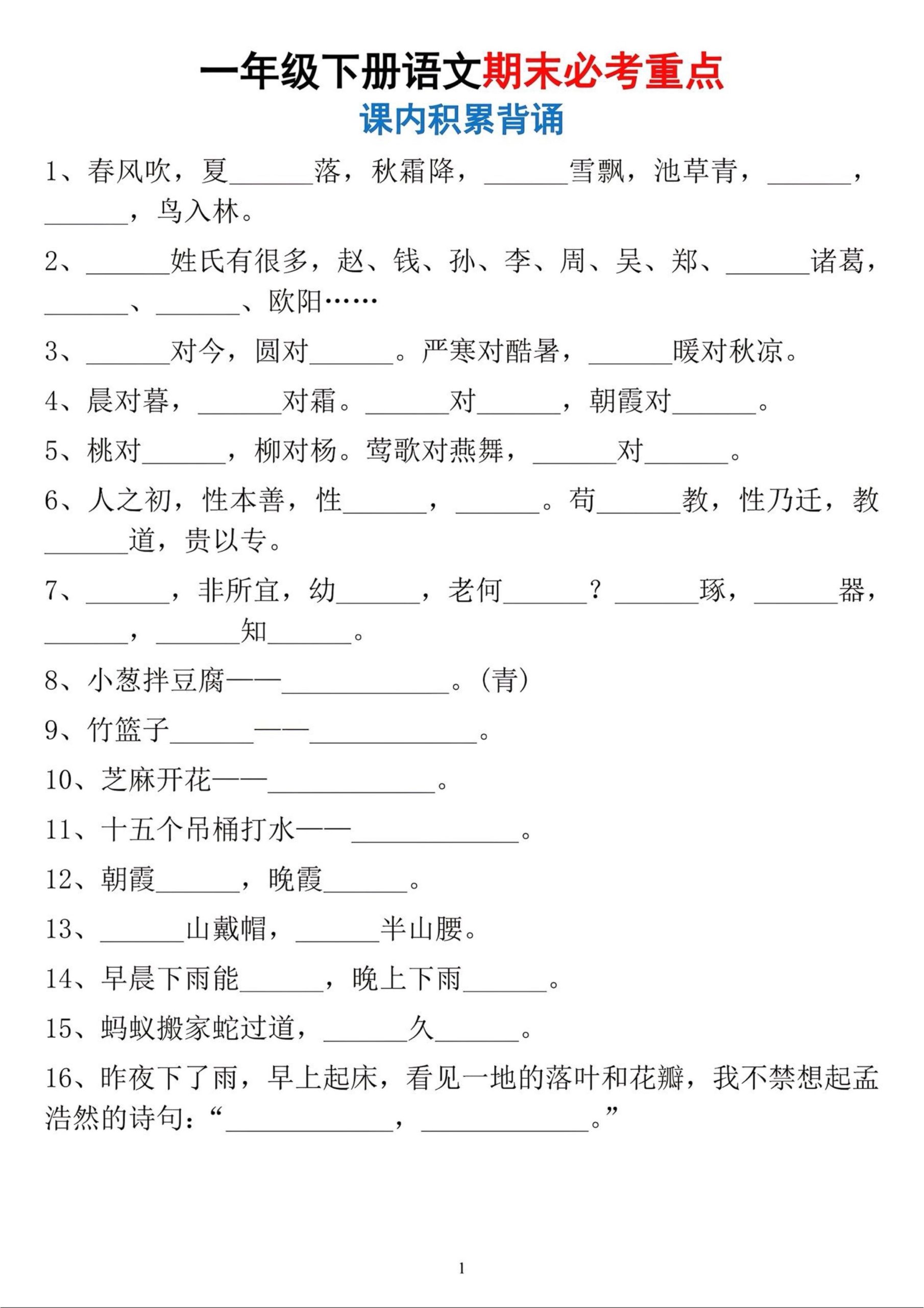 一年级下册语文期末必考重点课内积累背诵 - 奥一学习网 WWW.AYW.CC