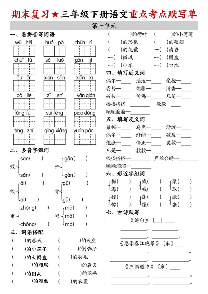 26春三年级下语文期末复习1-8单元重点考点默写单 - 奥一学习网 WWW.AYW.CC