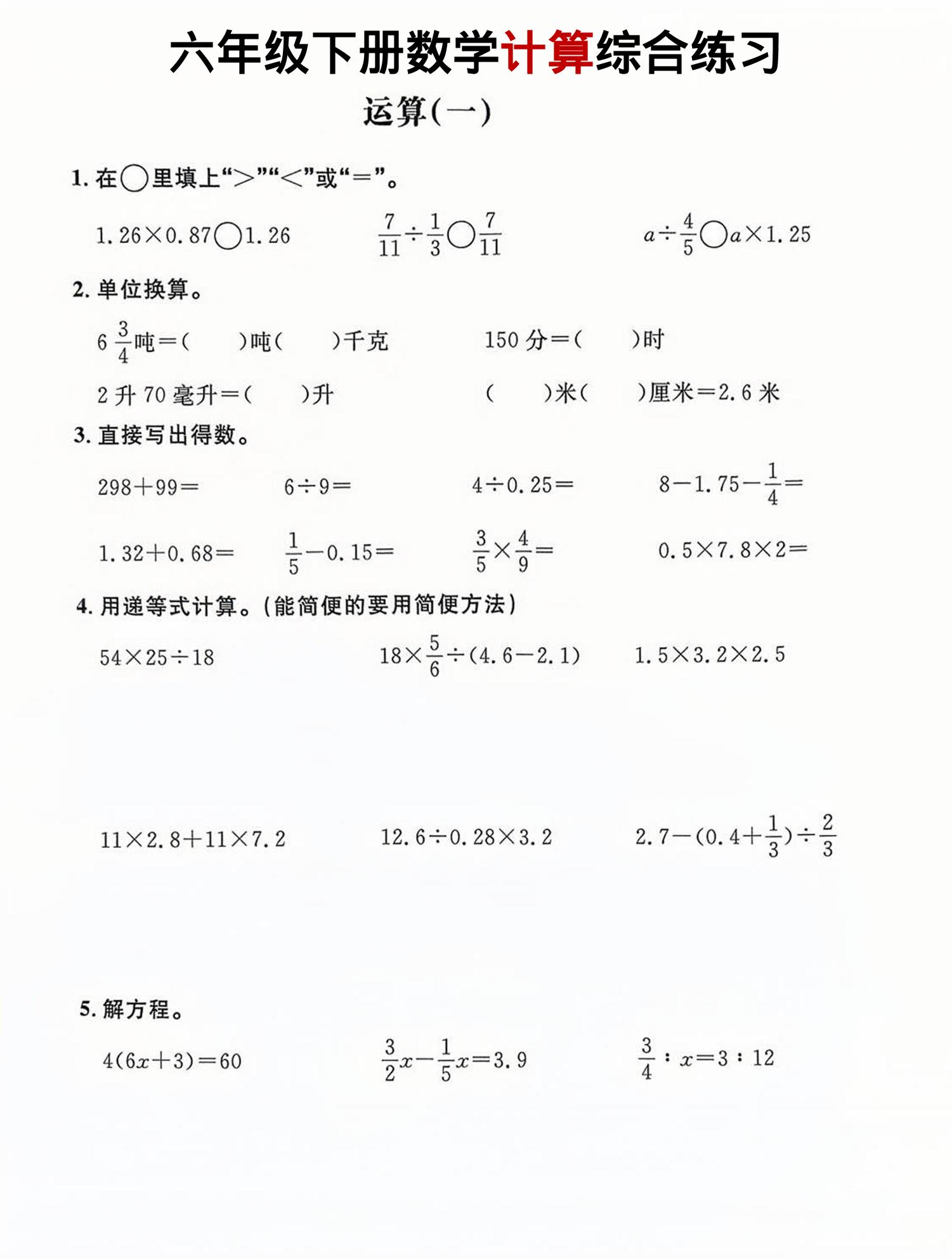 六年级下数学计算综合练习 - 奥一学习网 WWW.AYW.CC