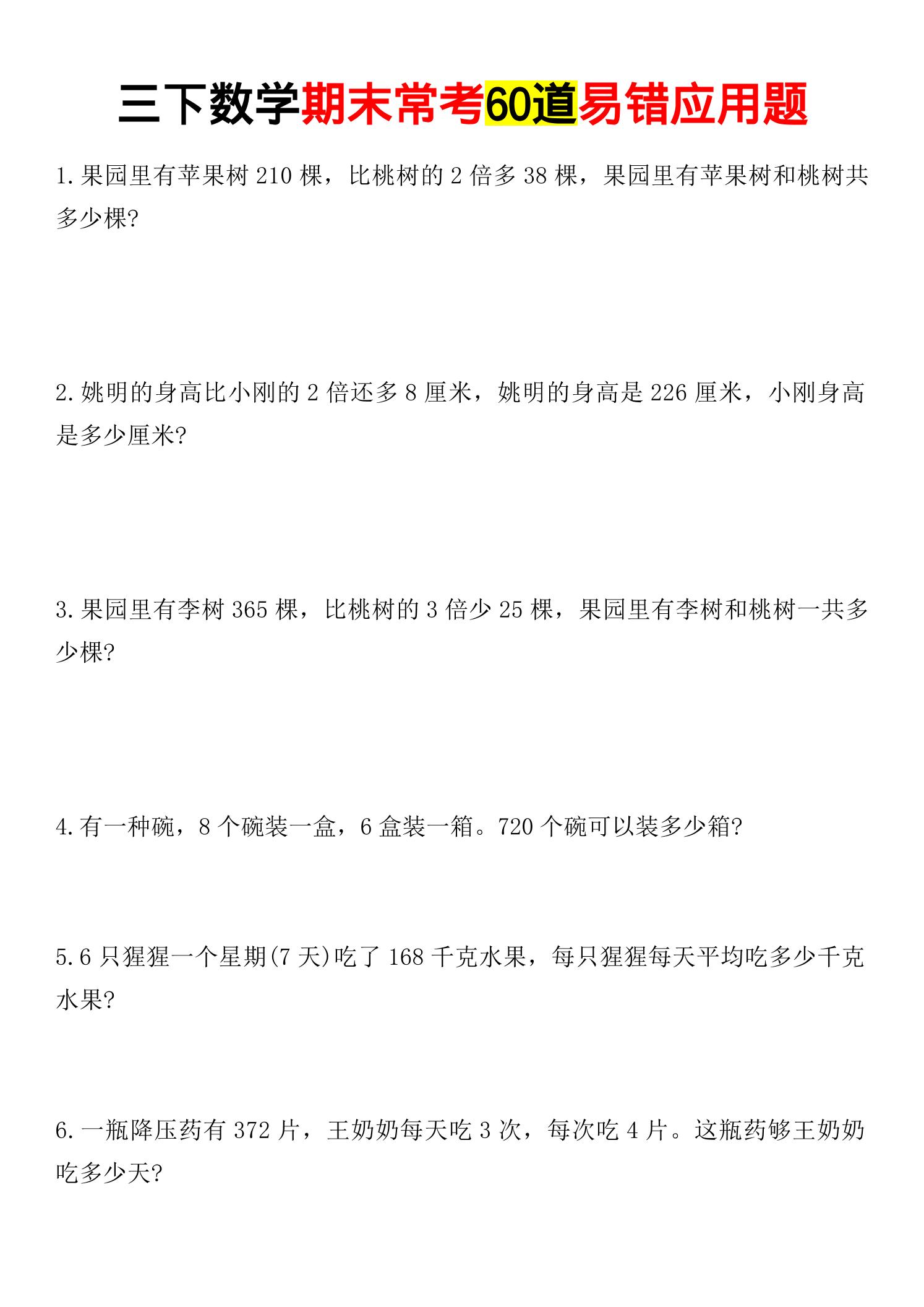 三年级下数学期末常考易错应用题 - 奥一学习网 WWW.AYW.CC