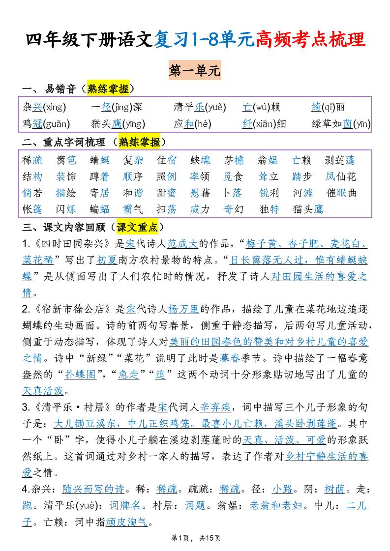四年级下语文期末复习1-8单元高频考点梳理 - 奥一学习网 WWW.AYW.CC