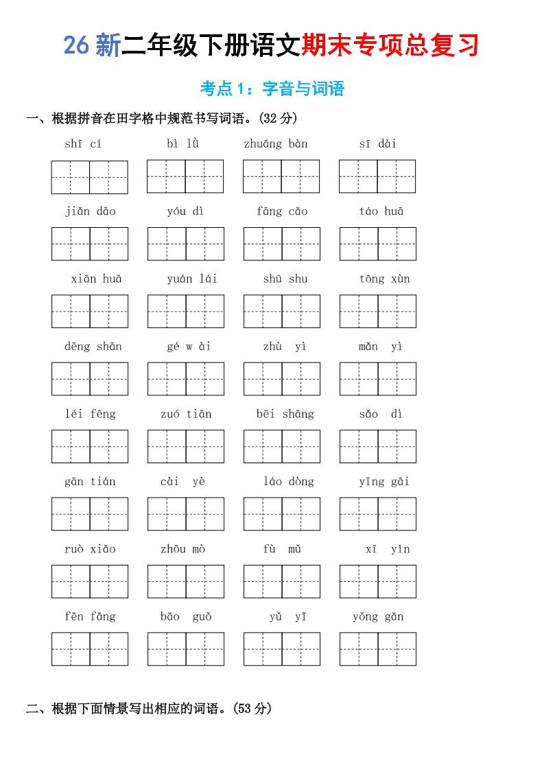 26新二年级下语文期末专项考点1：字音与词语 - 奥一学习网 WWW.AYW.CC