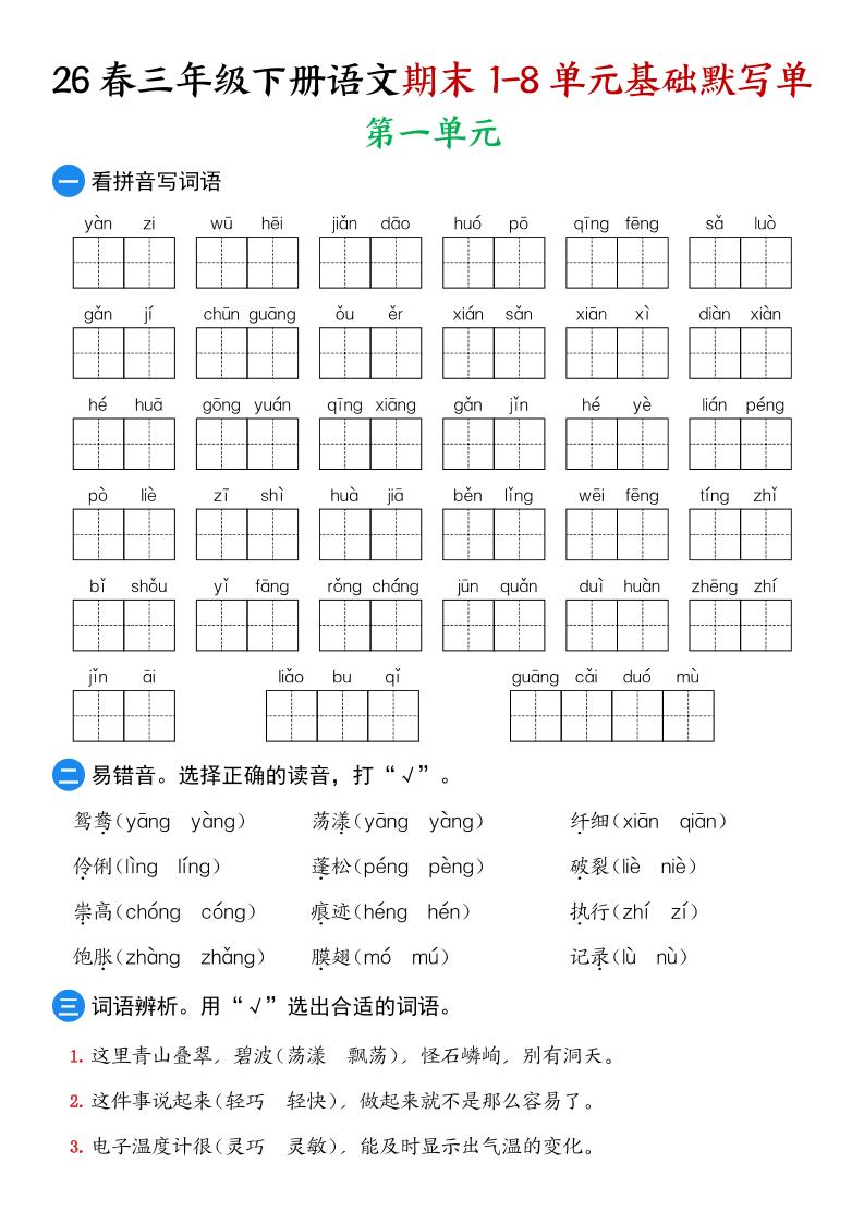 26春三年级下语文期末1-8单元基础默写单 - 奥一学习网 WWW.AYW.CC