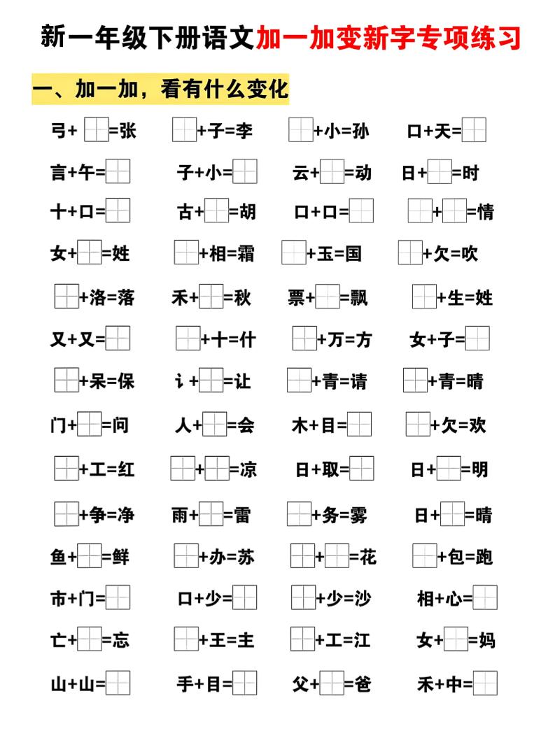 新一年级下册语文加一加变新字专项练习 - 奥一学习网 WWW.AYW.CC