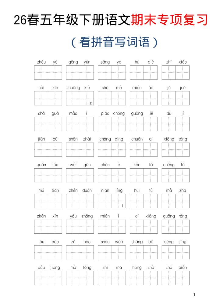 26新五年级下语文期末专项复习—看拼音写词语 - 奥一学习网 WWW.AYW.CC