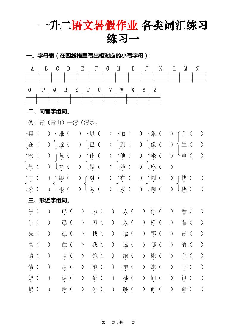 一升二语文暑假作业各类词汇练习（16页）-一年级下册 - 奥一学习网 WWW.AYW.CC