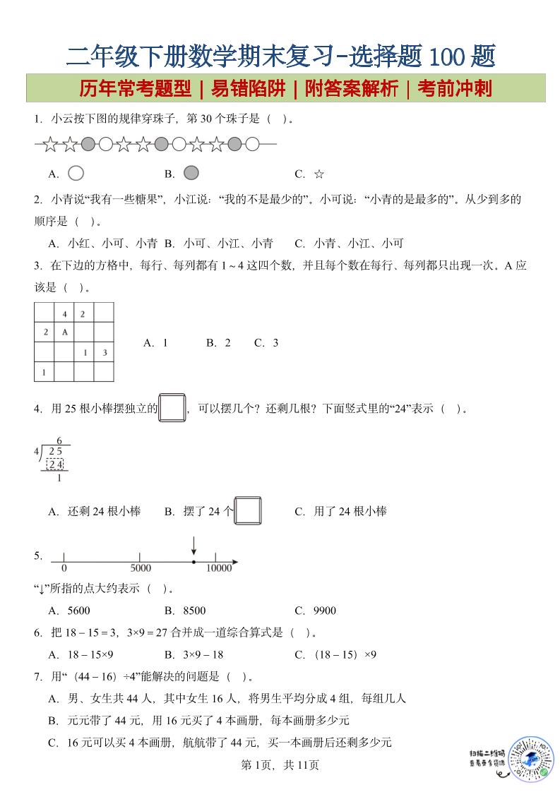二年级下数学期末复习选择题专项 - 奥一学习网 WWW.AYW.CC