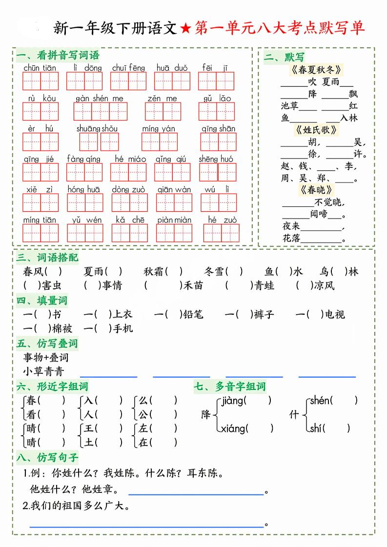 26春一年级下语文期末1-8单元八大考点默写单 - 奥一学习网 WWW.AYW.CC