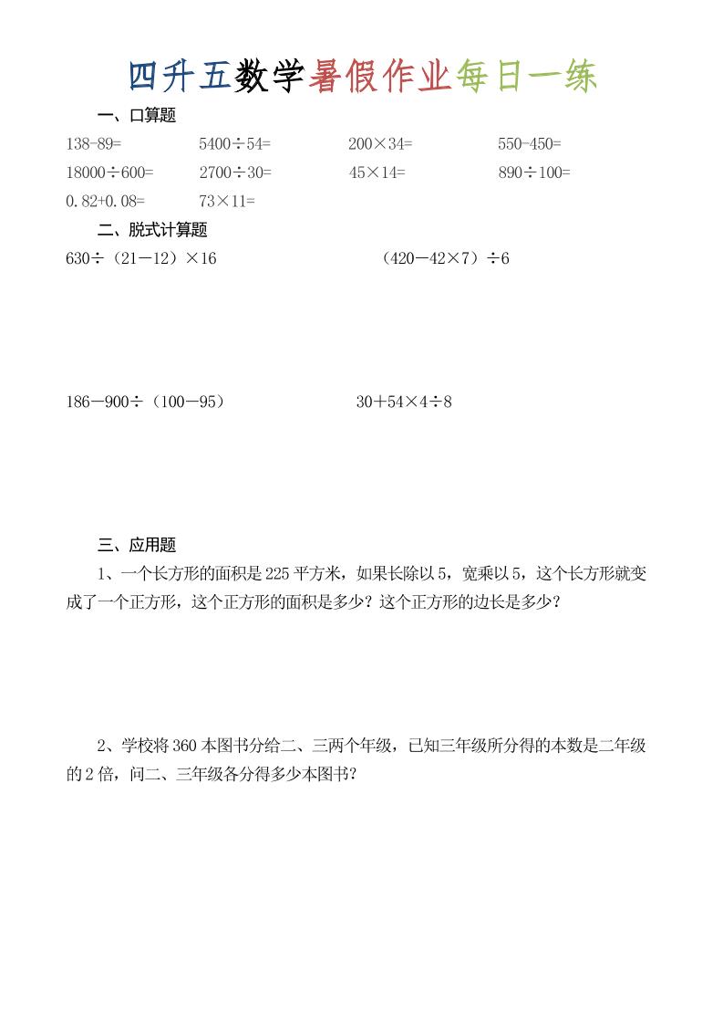 四升五数学暑假作业每日一练（52套）-四年级下册 - 奥一学习网 WWW.AYW.CC