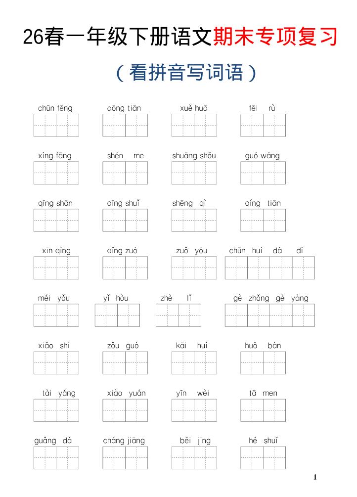 26新一年级下语文期末专项复习—看拼音写词语 - 奥一学习网 WWW.AYW.CC