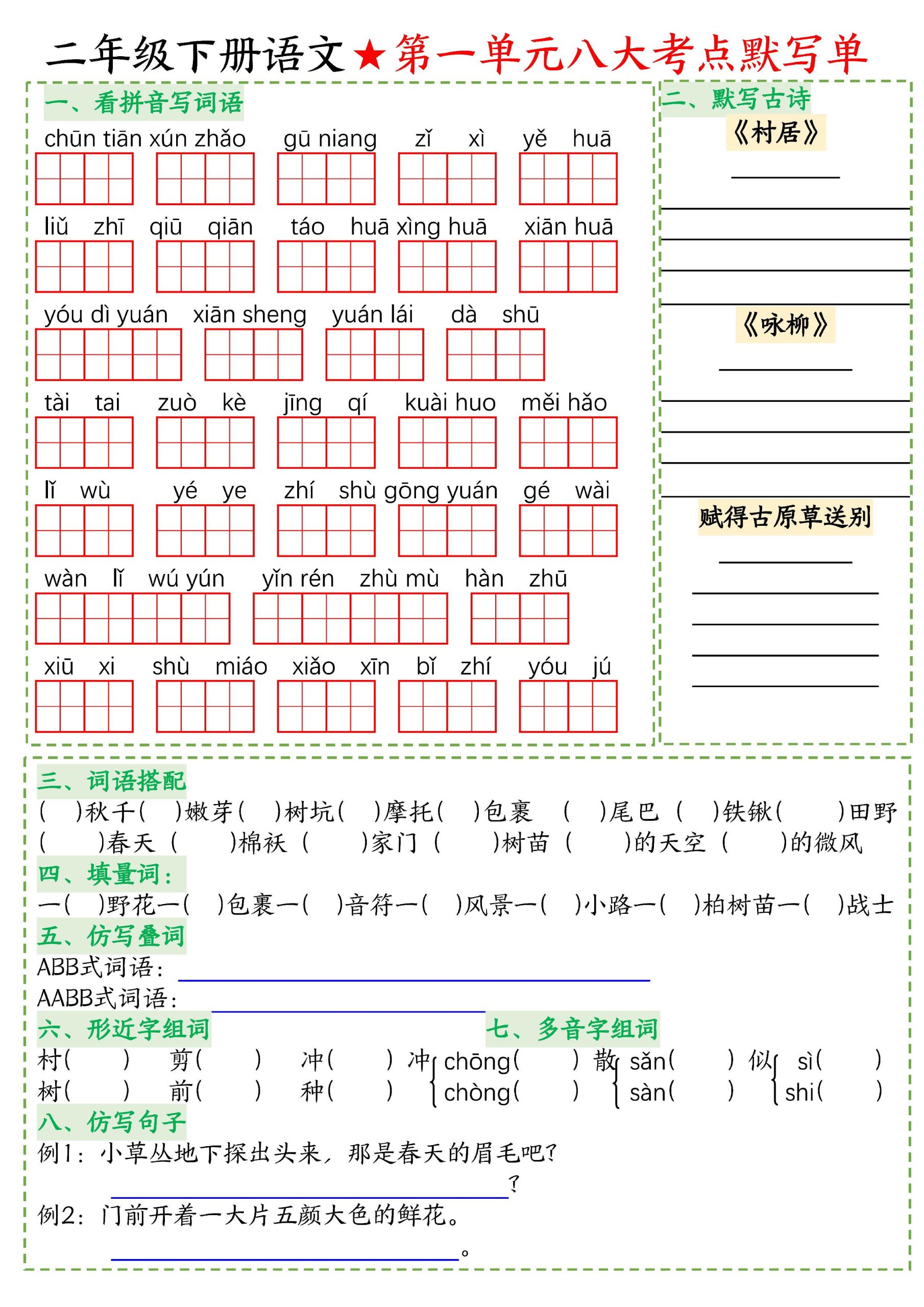 26春二年级下语文期末复习1-8单元重点考点默写单 - 奥一学习网 WWW.AYW.CC