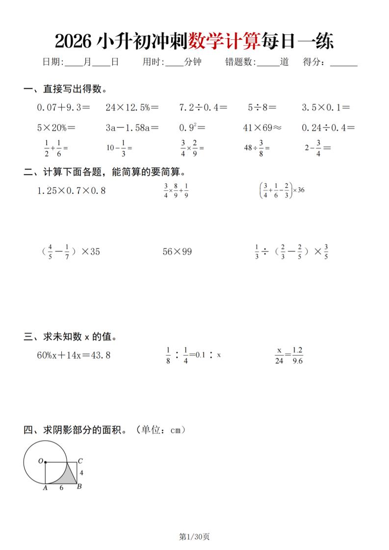 26春六年级下数学小升初冲刺计算每日一练30天 - 奥一学习网 WWW.AYW.CC