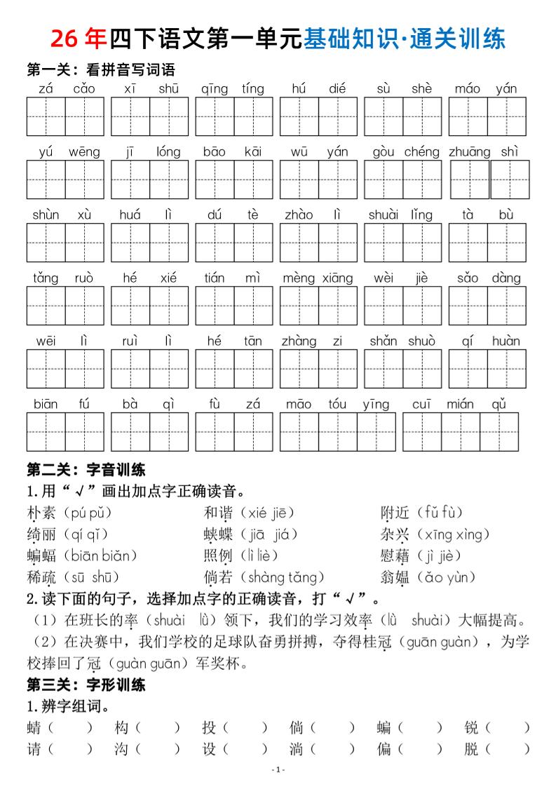 四年级下语文1-8单元基础知识闯关赛通关训练 - 奥一学习网 WWW.AYW.CC