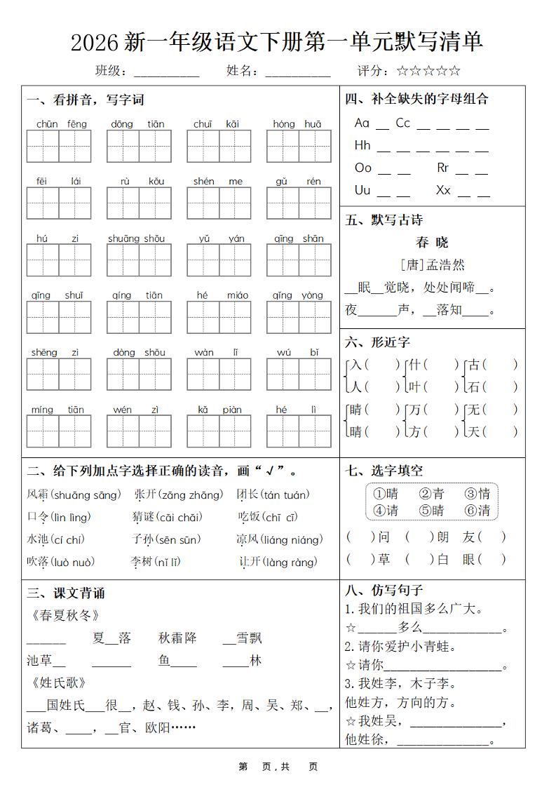 26春一年级下语文期末复习1-8单元默写清单 - 奥一学习网 WWW.AYW.CC