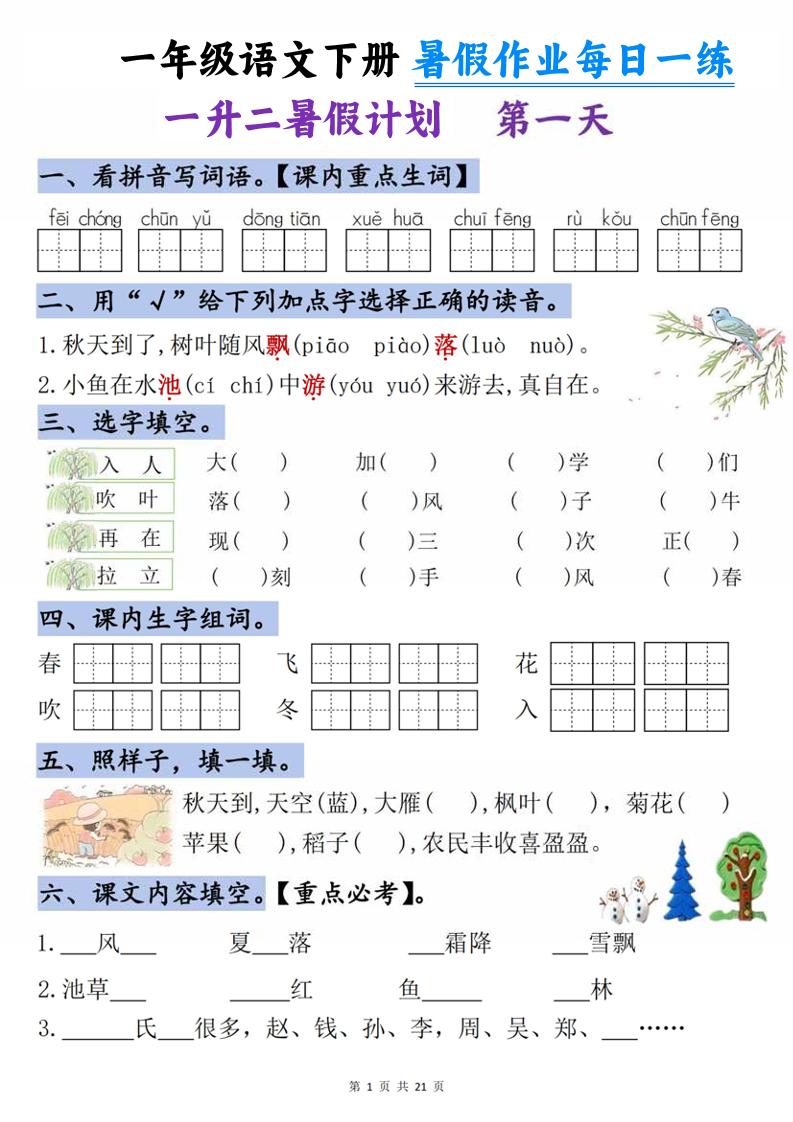 一升二语文《暑假作业》每日一练21天-一年级下册 - 奥一学习网 WWW.AYW.CC