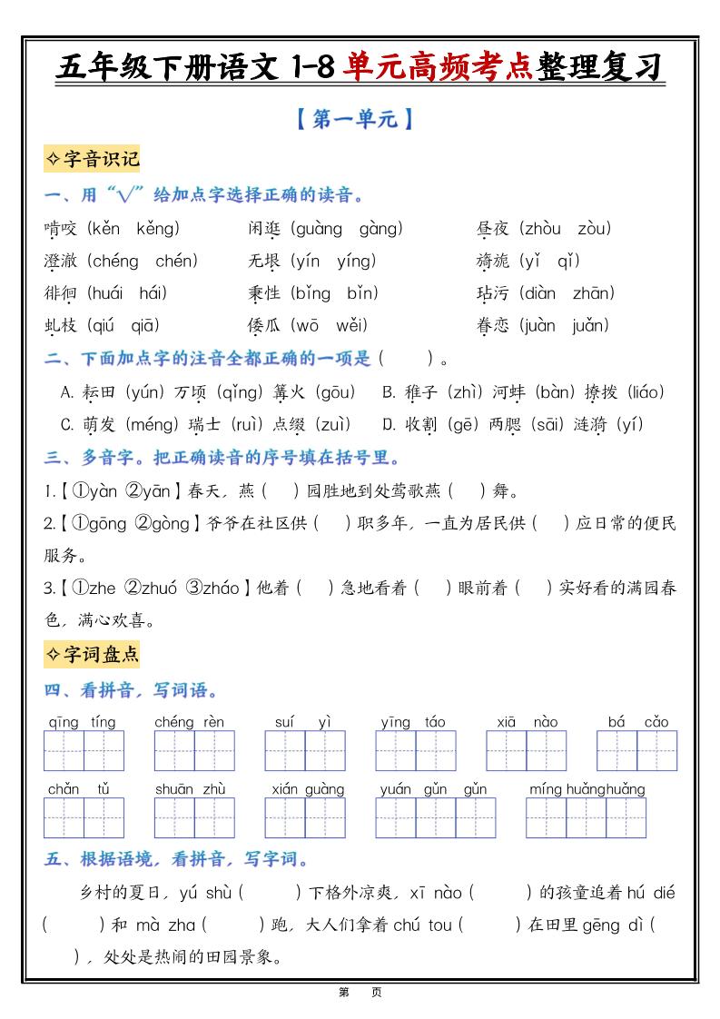 26春五年级下语文1-8单元高频考点整理与复习（填空版） - 奥一学习网 WWW.AYW.CC