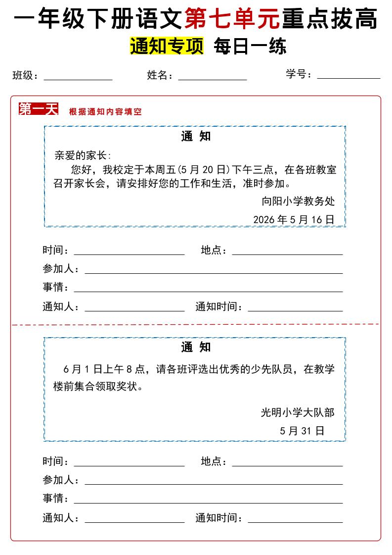 26春一年级下语文第七单元通知专项拔高练习 - 奥一学习网 WWW.AYW.CC
