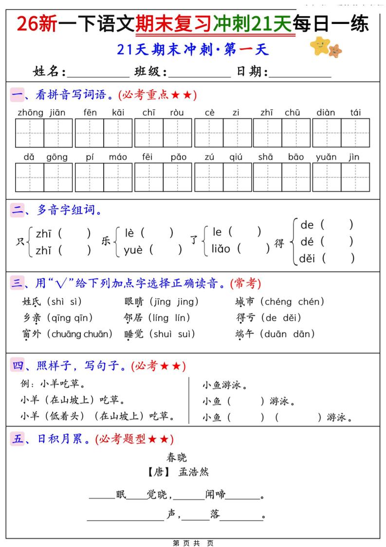26春一年级下语文期末复习冲刺21天每日一练 - 奥一学习网 WWW.AYW.CC