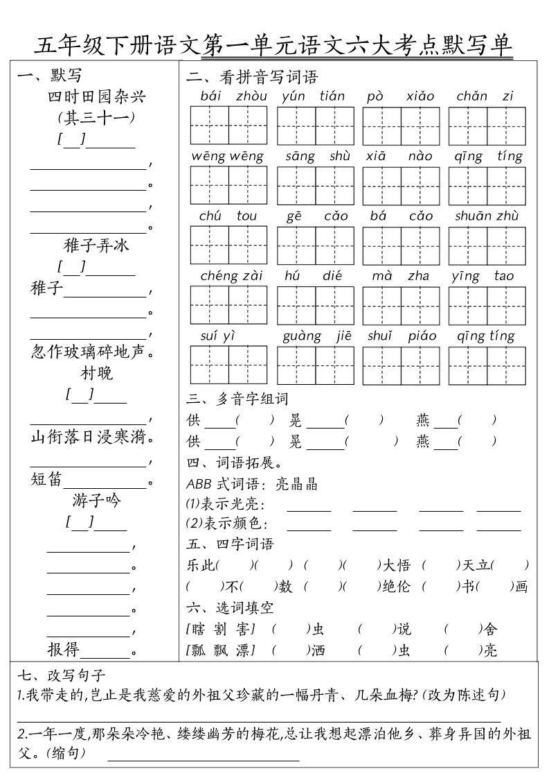 26春五年级下语文期末1-8单元六大考点默写单 - 奥一学习网 WWW.AYW.CC