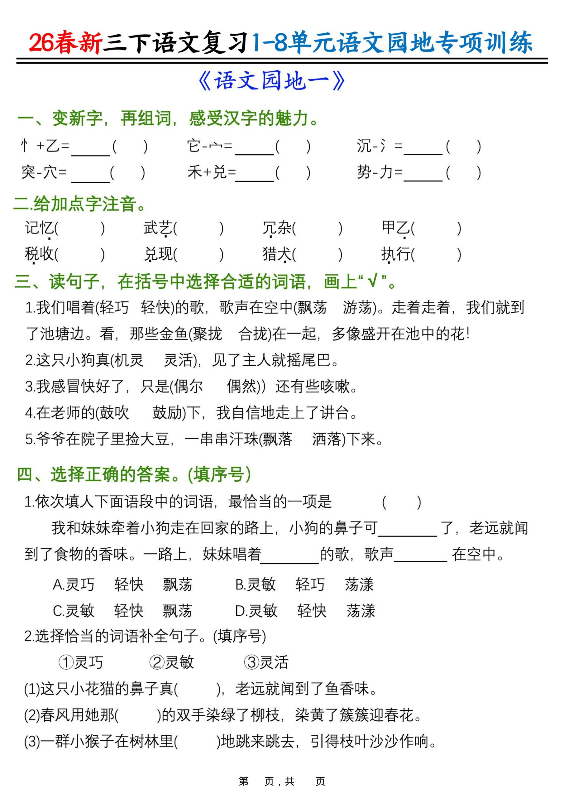26春三年级下语文1-8单元语文园地专项训练 - 奥一学习网 WWW.AYW.CC