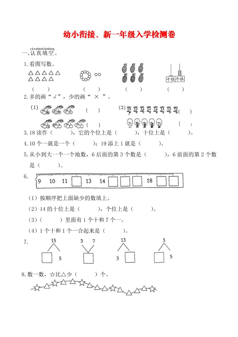 幼升小一年级数学入学测试卷 - 奥一学习网 WWW.AYW.CC