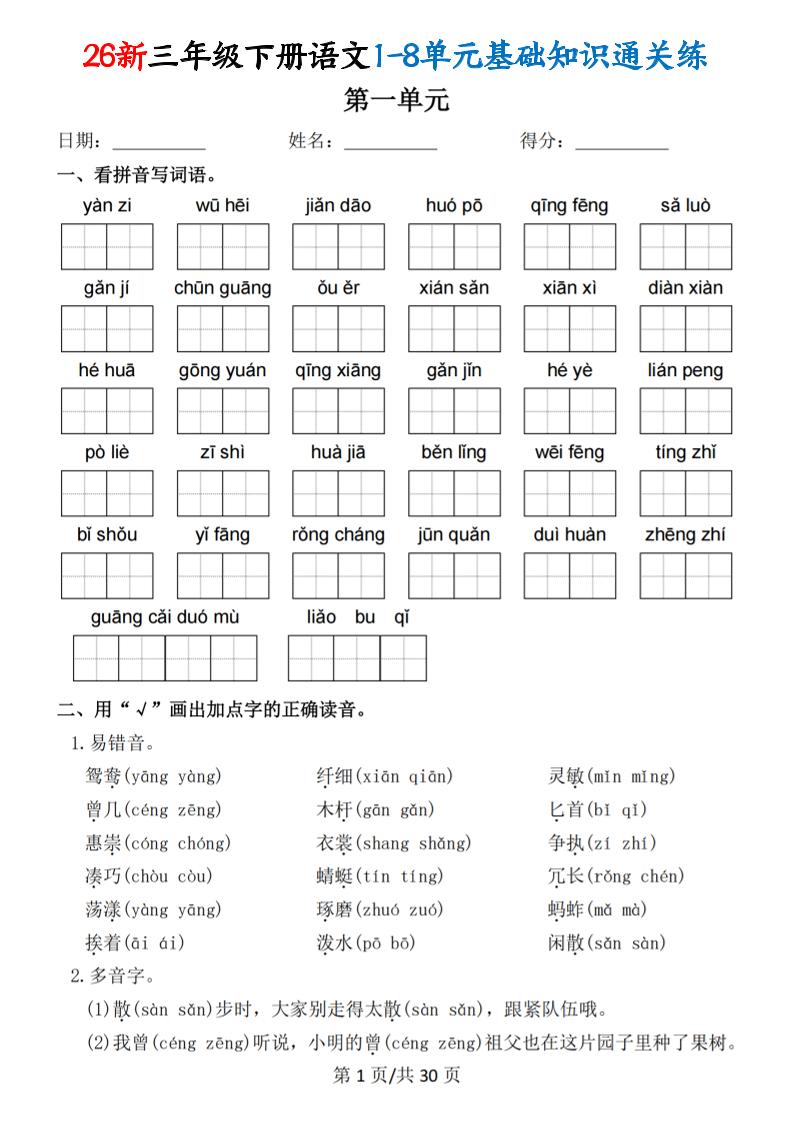 26春三年级下语文1-8单元基础知识通关练 - 奥一学习网 WWW.AYW.CC