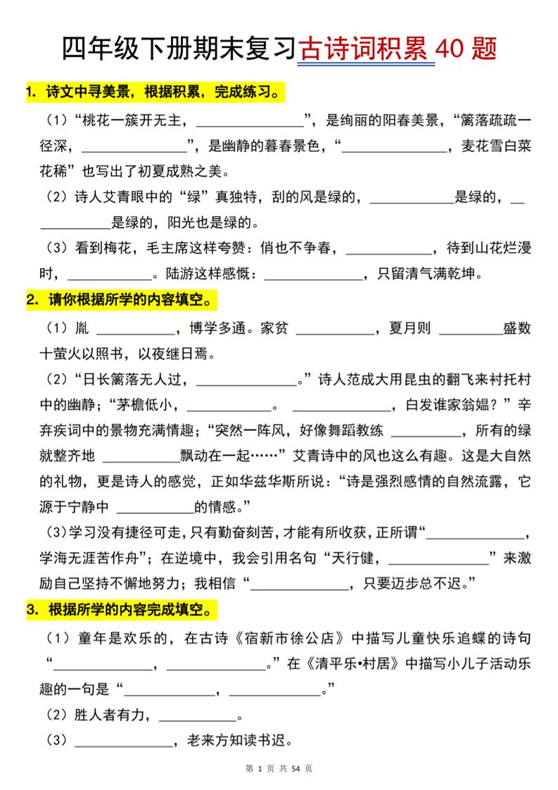 26春四年级下语文期末复习古诗词积累专项40题 - 奥一学习网 WWW.AYW.CC