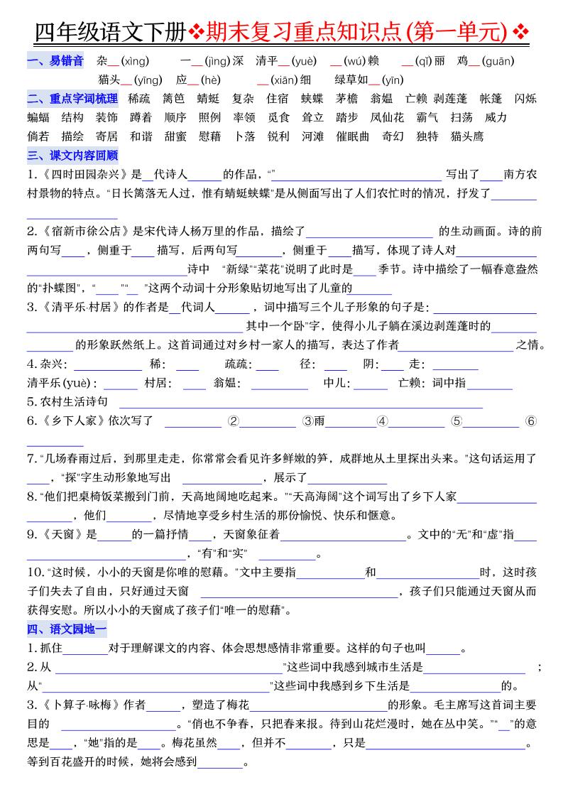 四年级下语文期末复习重点知识（填空版） - 奥一学习网 WWW.AYW.CC