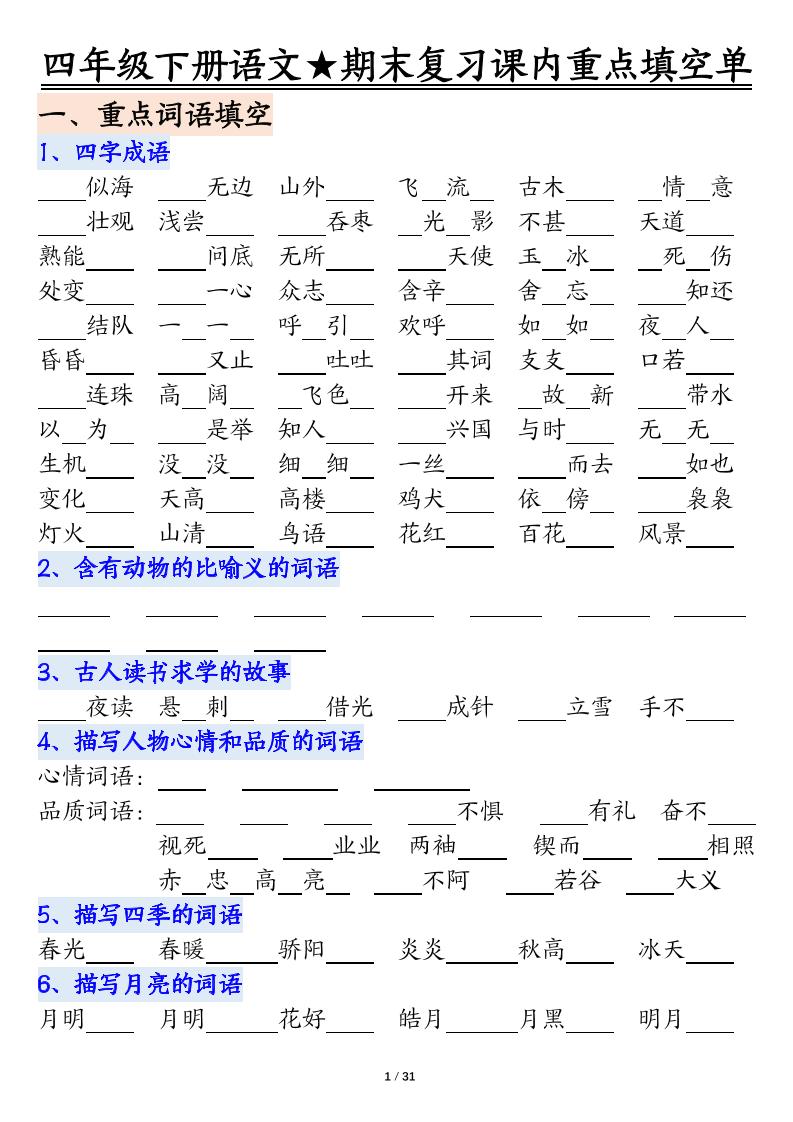 四年级下语文期末重点课内知识填空单（填空版） - 奥一学习网 WWW.AYW.CC
