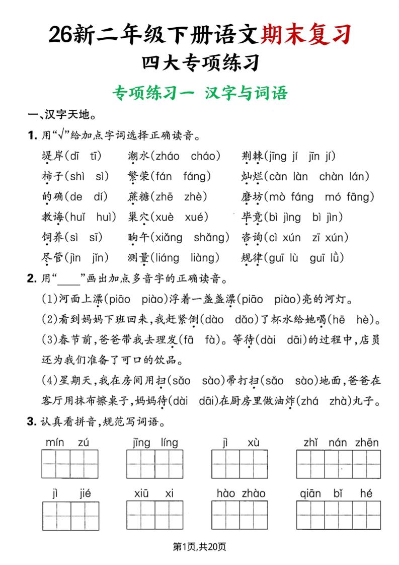 26春二年级下语文期末复习四大专项练习 - 奥一学习网 WWW.AYW.CC