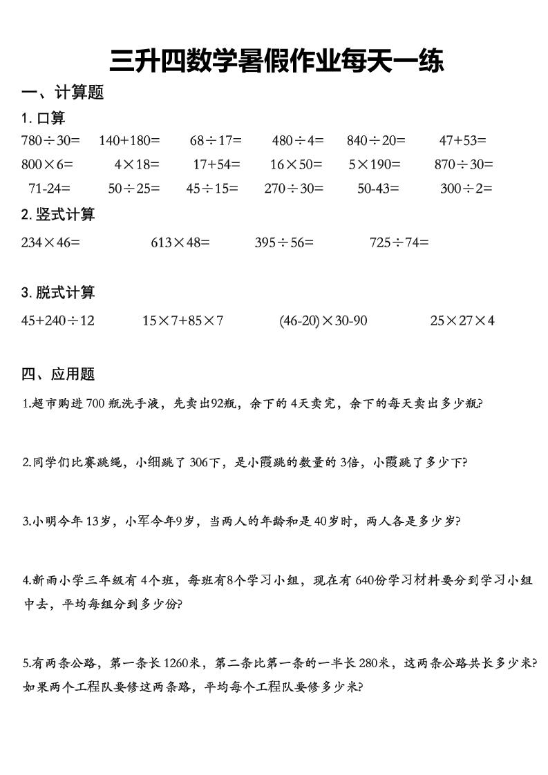 三升四数学《暑假作业》每日一练精选30篇-三年级下册 - 奥一学习网 WWW.AYW.CC